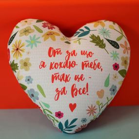Подушка сердце От за що я кохаю тебе, так це – за все! 37x37 см (4PS_17L024)