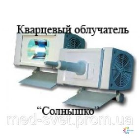 Кварцевая ультрафиолетовая лампа «Солнышко».Скидка действует ТОЛЬКО ПРИ ПРЕДВАРИТЕЛЬНОМ ЗВОНКЕ