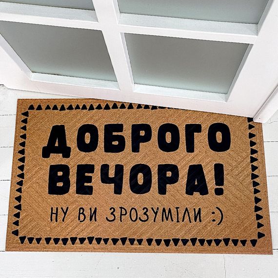 Коврик придверный с принтом Доброго вечора! 45x75x0,4 см (KOV_20S047)