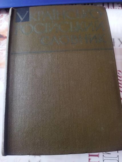 Українсько-російський словник (Ільїн, Дорошенко) — 1964, «Наукова думка» — Букіністичний раритет