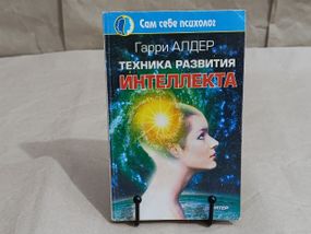 Алдер Гарри Техника развития интеллекта. (Серия «Сам себе психолог») 2001