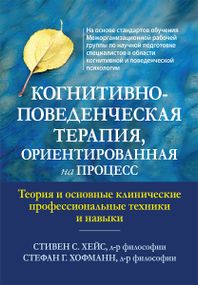 Когнитивно-поведенческая терапия, ориентированная на процесс. Теория и основные клинические профессиональные техники и навыки - Стивен С. Хейс