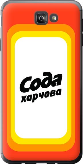 Чехол на Samsung Galaxy J7 Prime Сода UA "5639u-610-17620"