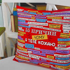 Подушка габардинова з принтом 55 причин, чому я тобі люблю 40x40 см (4P_15L053)