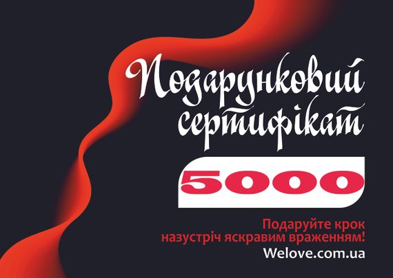 Подарунковий сертифікат номіналом 5000 гривень