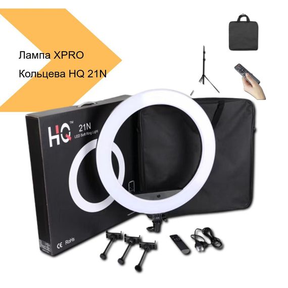 Кольцева лампа з регулюванням яскравості XPRO HQ 21N (41768-HQ 21N_1871) | Зображення 1