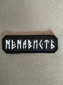 Шеврон Ненависть 5см