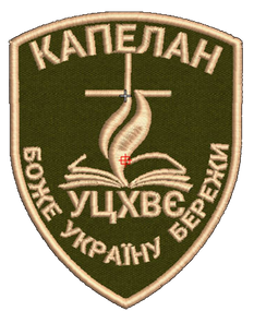 Шеврон Капелан УЦХВЄ Боже Україну Бережи