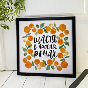 Постер в рамке Щастя в простих речах 30x30 см