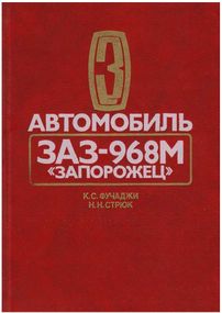 ЗАЗ 968М Запорожец. Руководство по ремонту.
