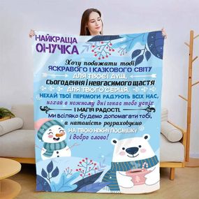 Плед 3D новорічний зі своїми побажаннями для онучки "Улюбленій Онучці" 15114 160х200 см