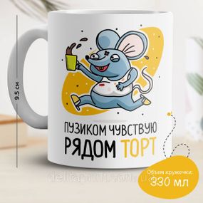 Кружка с принтом "Пузиком чувствую рядом торт"