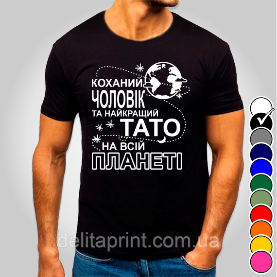 Футболка з принтом "Коханий чоловік та найкращий тато на всій планеті" B&W Style 3XL