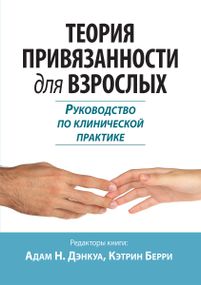Теория привязанности для взрослых. Руководство по клинической практике - Адам Н. Дэнкуа