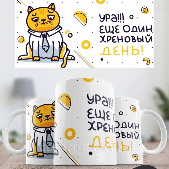 Кружка з принтом "Ура! Ще один хріновий день" біла | Зображення 1