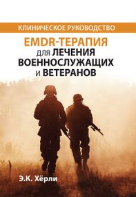 EMDR-терапия для лечения военнослужащих и ветеранов. Клиническое руководство - Э.К. Хёрли