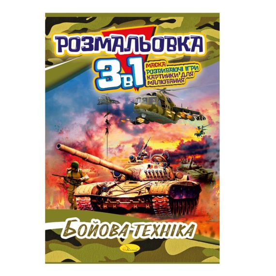 Книжка-раскраска 3 в 1 "Боевая техника" РМ-27-03