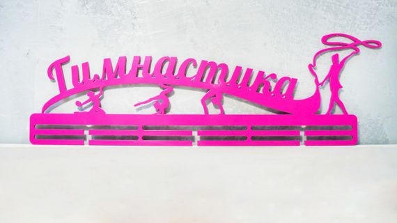 Медальниця для художньої гімнастики, іменна з поличкою, дерев'яна, тримач для медалей, медальниці