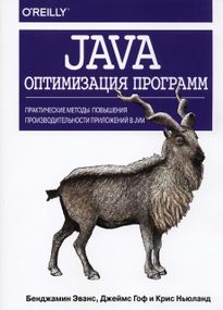 Java: оптимизация программ. Практические методы повышения производительности приложений в JVM. Книга