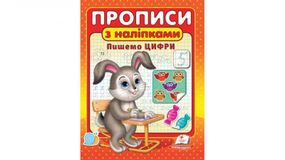 Прописи математика | чарівні прописи лінії | Прописи з наліпками | пишемо цифри |