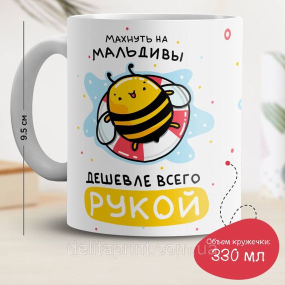 Кружка с принтом "Махнуть на Мальдивы дешевле всего рукой"
