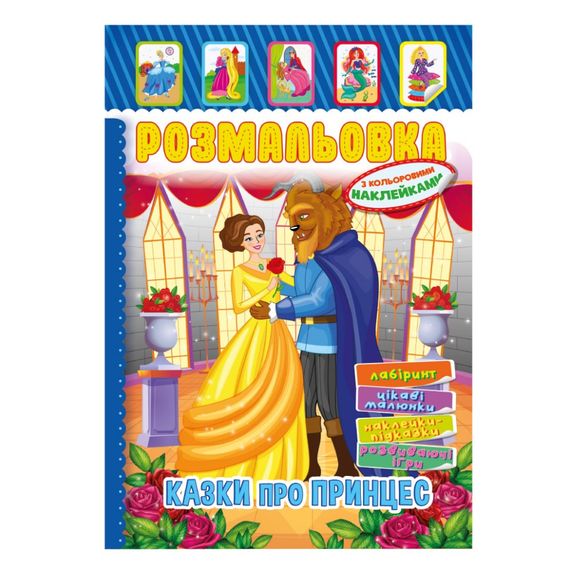Книжка Розмальовка "Казки для принцес" РМ-51-13 з кольоровими наліпками