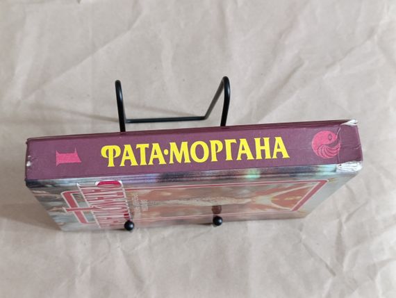 Фата-Моргана 1: Сборник зарубежной фантастики 1991 | Зображення 1