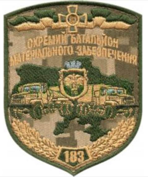 Шеврон 183 окремий батальйон матеріального забезпечення
