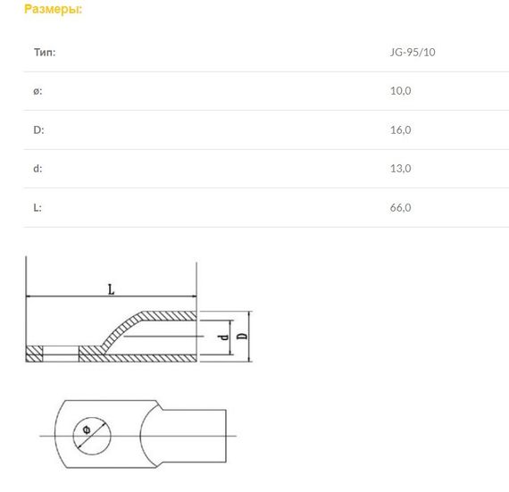 Наконечник мідний луджений JG-95/10 Ny95500066 | Зображення 1
