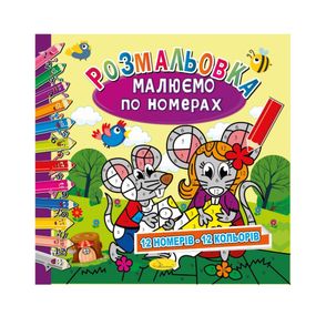 Раскраска "Рисуем по номерам" РМ-62-03, 12 номеров-12 цветов