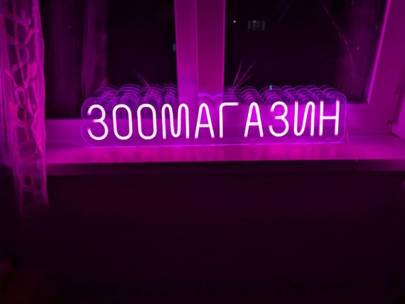 Неоновий світильник Зоомагазин 800х150 acr-n000122 | Зображення 1