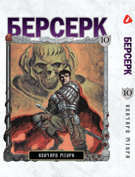 Комплект манги KT Yohoho Print Берсерк з 01 по 10 YP BRS 02 (1832263803) | Зображення 8