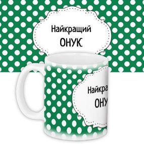 Чашка з принтом Найкращий онук 330 мл (KR_PRI145)