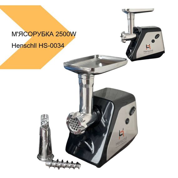 Електрична м'ясорубка Henschll HS-0034 2500W з функцією соковижималки (39886-HS-0034_1540) | Зображення 1