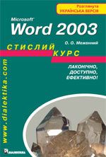 Microsoft Word 2003. Стислий курс - Меженний Олег Онисимович