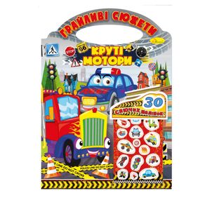 Детская раскраска "Игривые сюжеты-крутые моторы" РМ-70-03, 30 наклеек