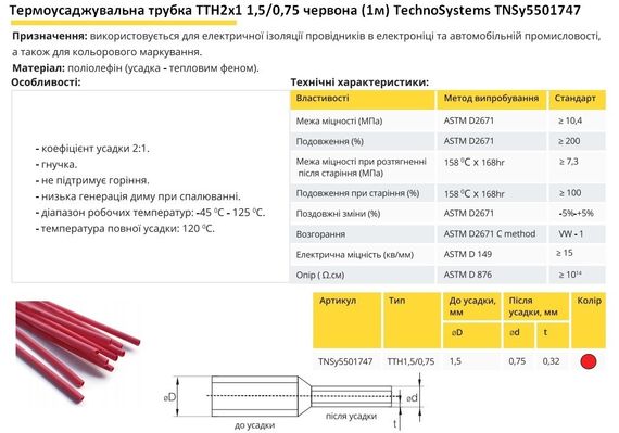 Термоусадочна трубка ТТН2х1 1.5/0.75 червона 1 метр Ny95501747 | Зображення 1