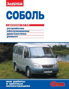 ГАЗ Соболь. Руководство по ремонту и эксплуатации.