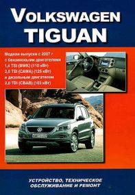 Volkswagen Tiguan. Посібник з ремонту й експлуатації. Книга