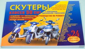 Скутери китайського, корейського та тайванського виробництва класу 50 куб. см. з передніми дисковими гальмами.