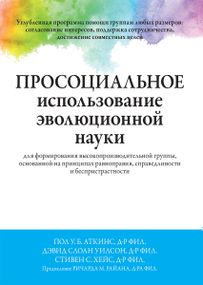 Просоциальное использование эволюционной науки для формирования высокопроизводительной группы, основанной на принципах равноправия, справедливости и беспристрастности - Пол У.Б. Аткинс