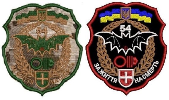 Шеврон 54 ОМБр разведка ЗА ЖИЗНЬ НА СМЕРТЬ - 2шт (цветной+пиксель)