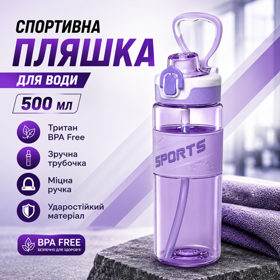 Спортивная бутылка для воды Sport 500 мл (0,5 л) фиолетовая, ударопрочный Тритан (BPA Free), с трубочкой и ручкой