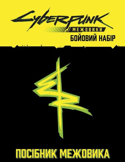 Настольная ролевая игра Cyberpunk: Сетевики. Боевой набор (Cyberpunk: Edgerunners Mission Kit) | Зображення 7