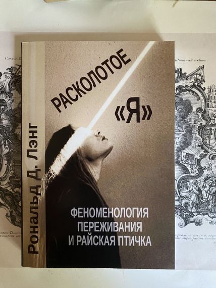 Розколоте "Я".  Рональд Ленг