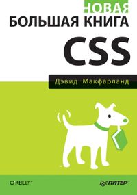 Нова велика книга CSS Девід Макфарланд. Книга.