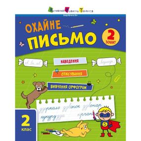Тренировочная тетрадь: Аккуратное письмо 2 класс Тетрадь 2 19710  украинский язык