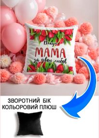 Подушка плюшева Мерч Крафт Дизайн з принтом Мама дякую за любов тюльпани чорний плюш квадратна 33х33 см