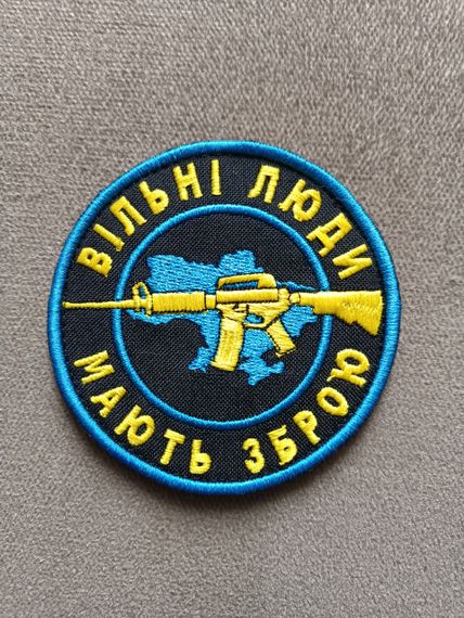 Шеврон "Вільні люди мають зброю" (кольоровий)