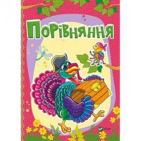 Дитяча книга Порівняння